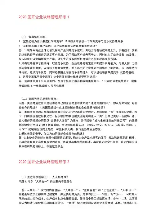 国开企业战略管理形考作业1——4完整版