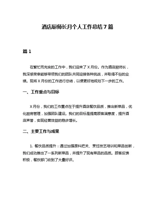 酒店厨师长月个人工作总结7篇