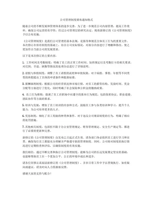 公司管理制度颁布通知格式