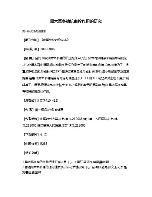 黑木耳多糖抗血栓作用的研究