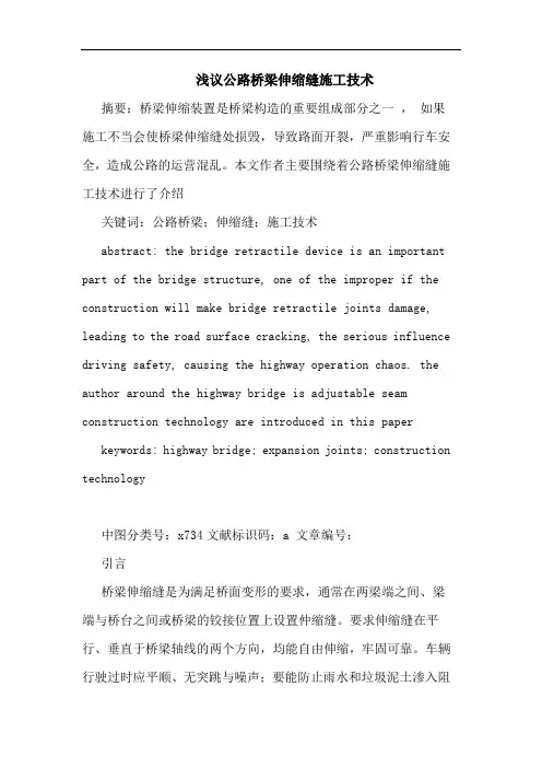 公路桥梁伸缩缝施工技术