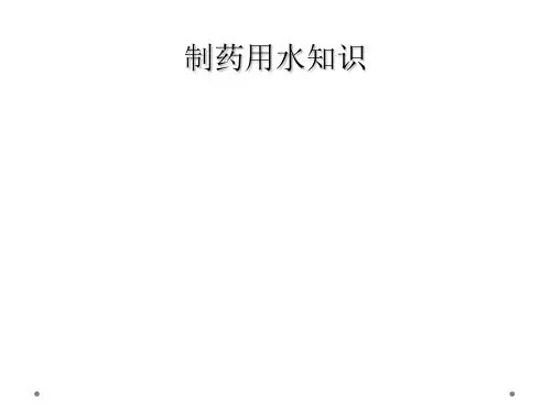 制药用水知识