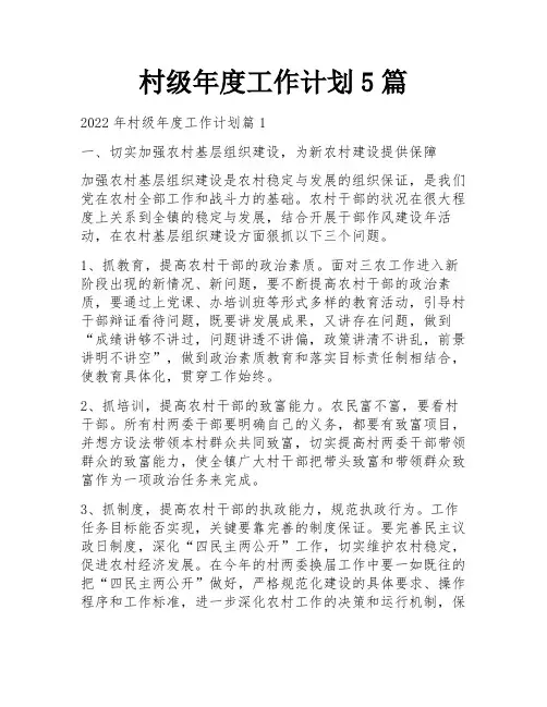 村级年度工作计划5篇