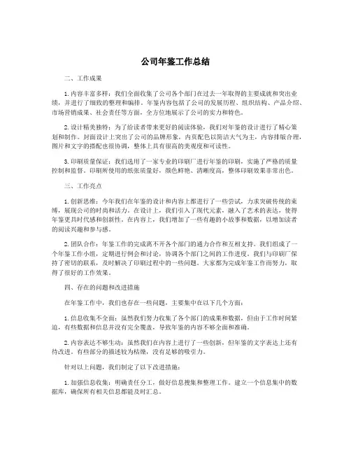 公司年鉴工作总结