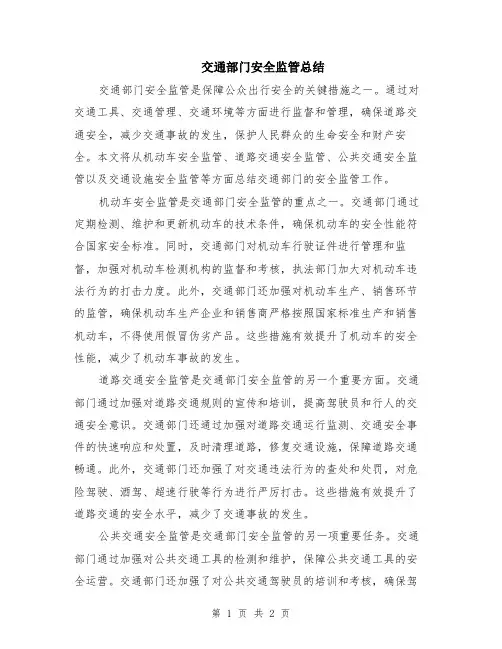 交通部门安全监管总结