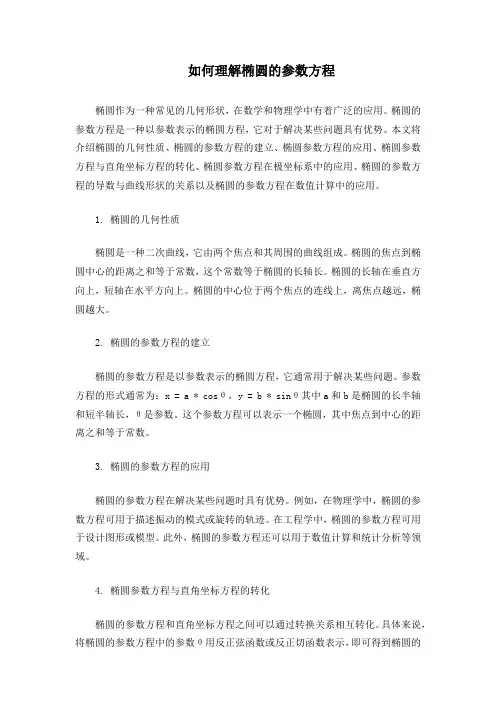 如何理解椭圆的参数方程