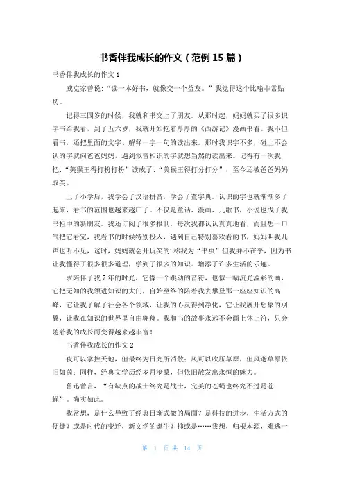 书香伴我成长的作文(范例15篇)