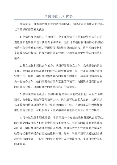学厨师的五大优势