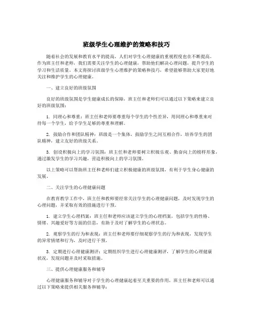 班级学生心理维护的策略和技巧