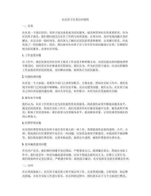 社区班子自查自纠材料