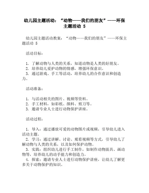 幼儿园主题活动：“动物——我们的朋友”——环保主题活动 5