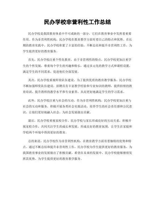 民办学校非营利性工作总结