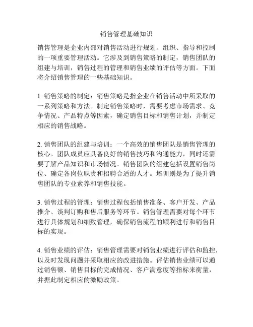 销售管理基础知识