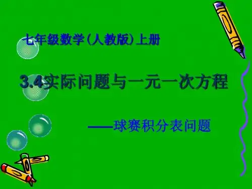 刘冬冬一元一次方程-球赛积分表问题