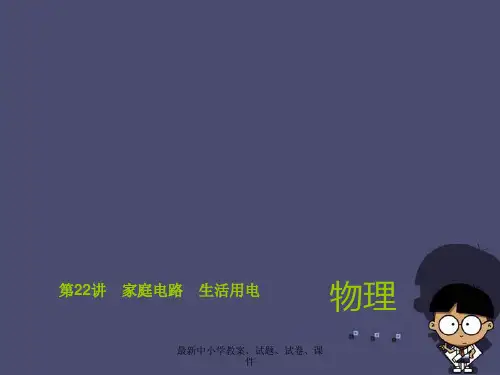 中考物理总复习 第22讲 家庭电路 生活用电课件