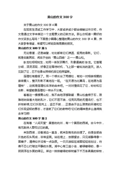 关于黄山的作文300字4篇