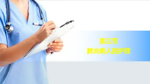 呼吸系统疾病病人的护理—肺炎病人的护理