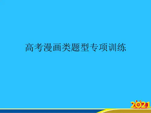 高考漫画类题型专项训练优秀PPT