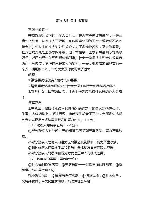 残疾人社会工作案例