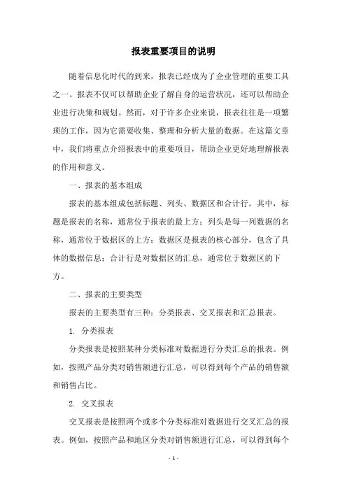 报表重要项目的说明