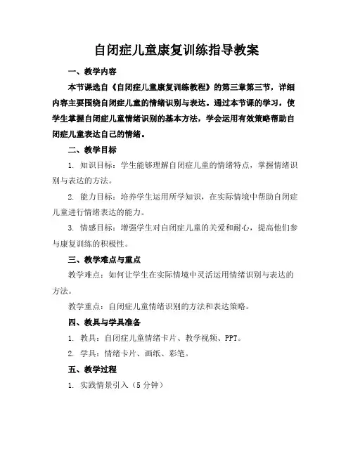 自闭症儿童康复训练指导教案