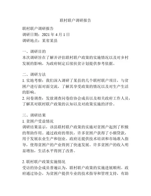 联村联户调研报告