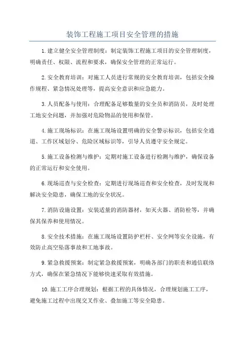 装饰工程施工项目安全管理的措施