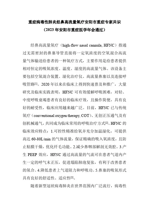 (定稿)重症病毒性肺炎经鼻高流量氧疗临床专家共识(2)