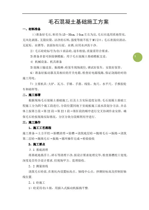 毛石混凝土基础施工方案