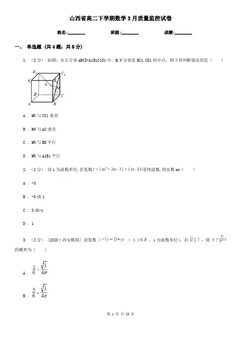 山西省高二下学期数学3月质量监控试卷