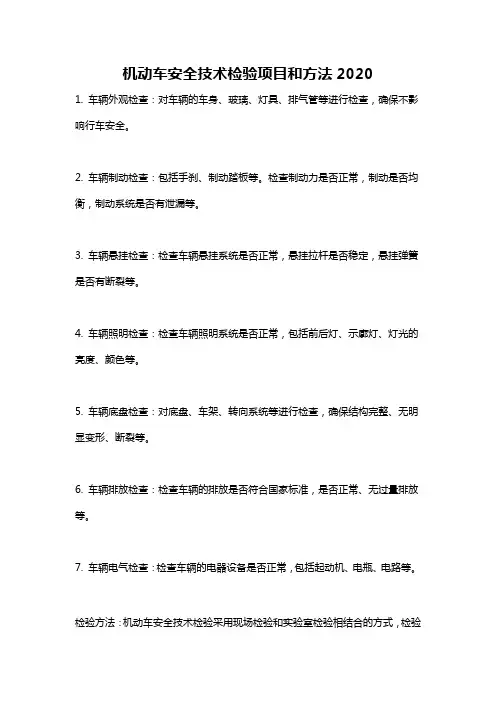 机动车安全技术检验项目和方法2020