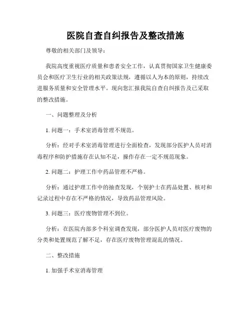 医院自查自纠报告及整改措施