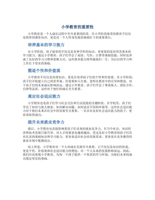 小学教育很重要吗
