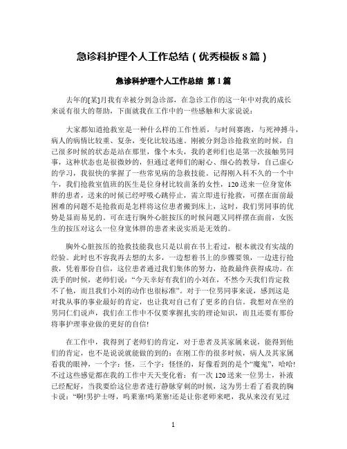 急诊科护理个人工作总结(优秀模板8篇)