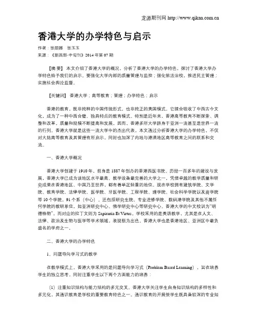 香港大学的办学特色与启示