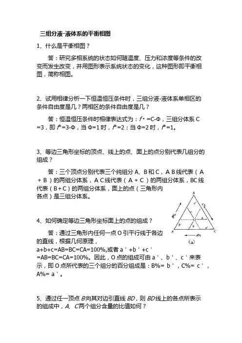 三组分液-液体系的平衡相图