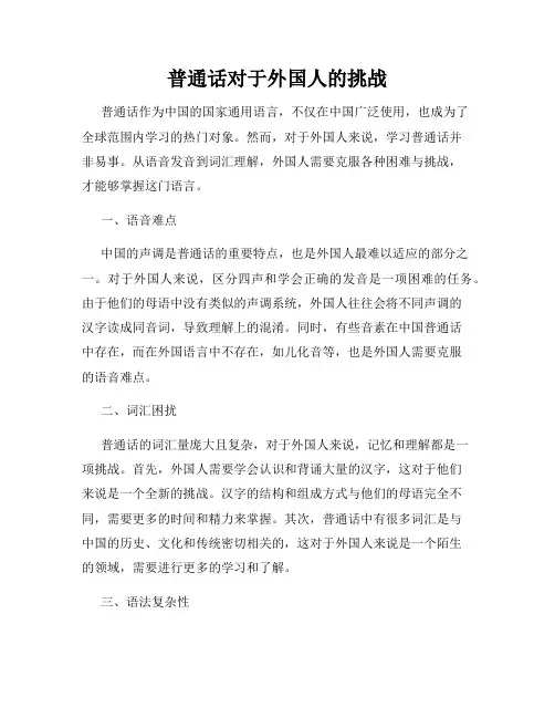 普通话对于外国人的挑战