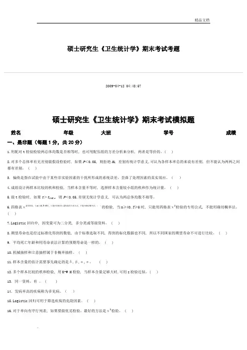 医学统计学模拟考试习题
