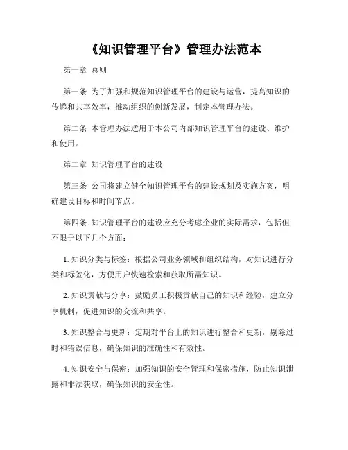 《知识管理平台》管理办法范本