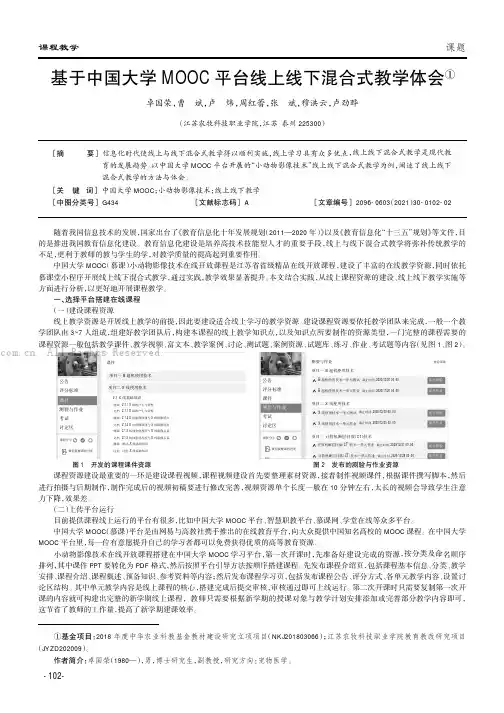 基于中国大学MOOC平台线上线下混合式教学体会