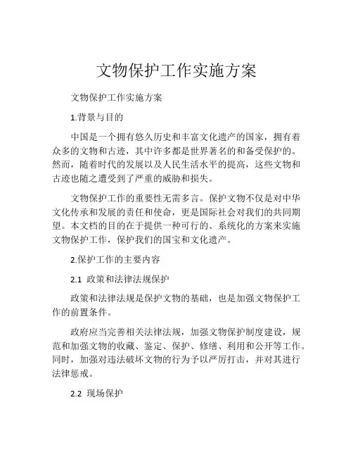 文物保护工作实施方案