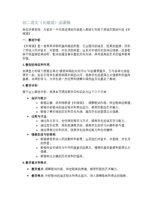 初二语文《长城谣》说课稿