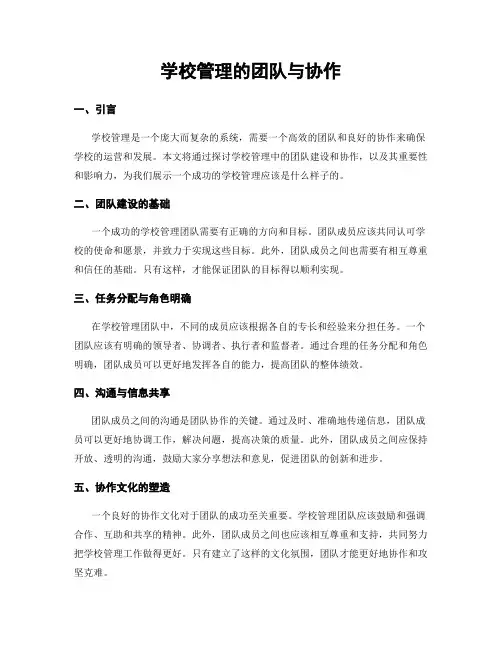 学校管理的团队与协作