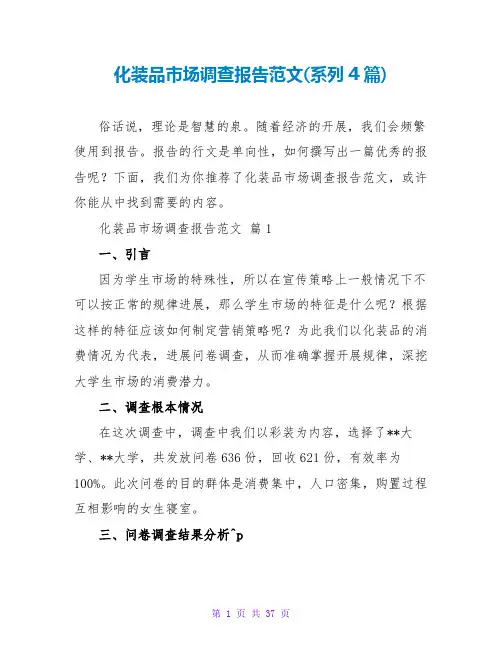 化妆品场调查报告范文(系列4篇)
