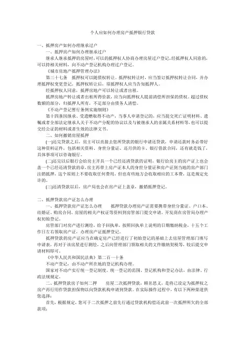 个人应如何办理房产抵押银行贷款