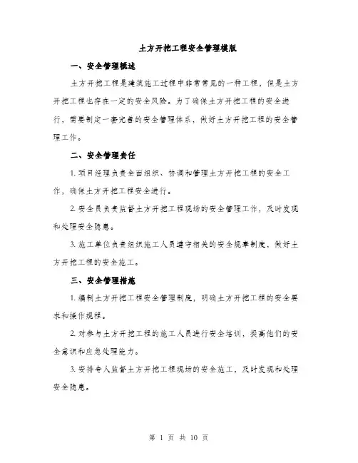 土方开挖工程安全管理模版(三篇)