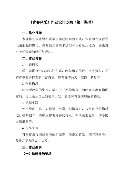 《⑩青春风采》作业设计方案-初中美术岭美版八年级上册