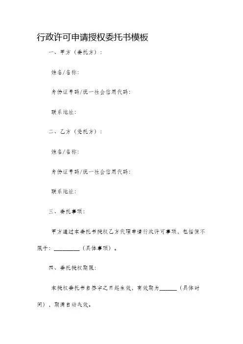 行政许可申请授权委托书模板