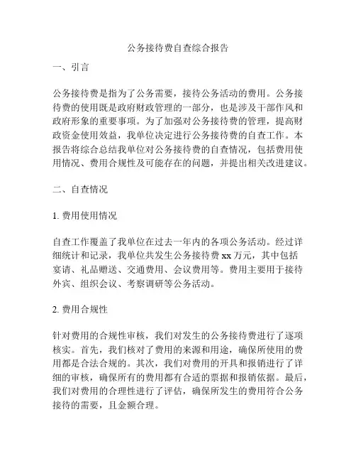 公务接待费自查综合报告