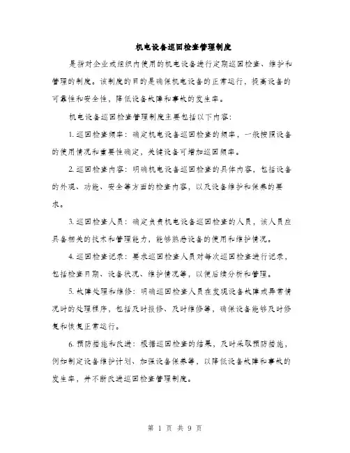 机电设备巡回检查管理制度（3篇）